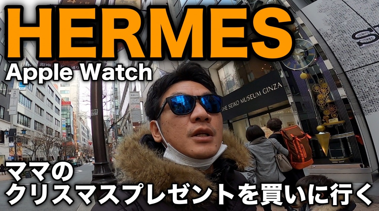 【エルメス・アップルウォッチ】妻のクリスマスをプレゼントを買いに、エルメス銀座へ。　HERMES Apple Watch