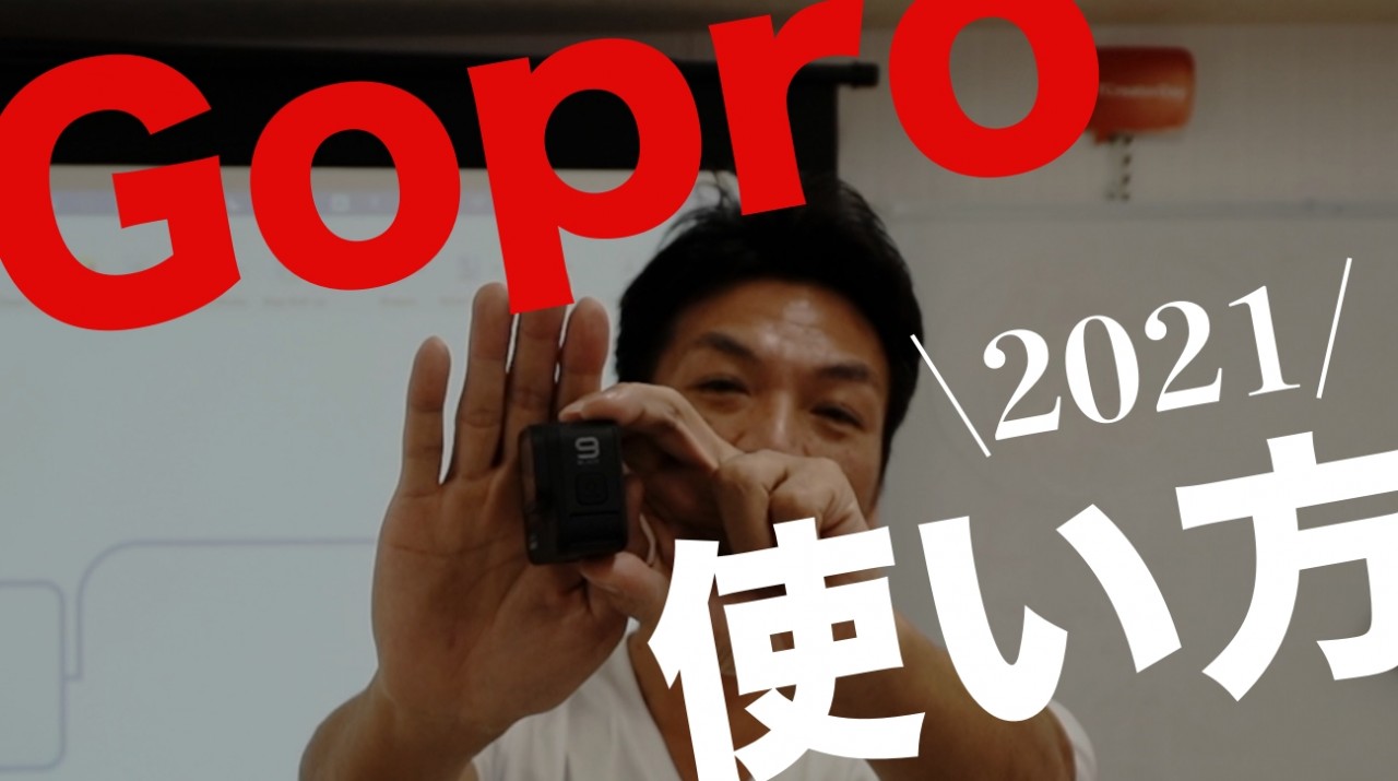 【2021年】僕のゴープロの使い方　仕事でもプライベートでもガンガンGoProを使い倒す！