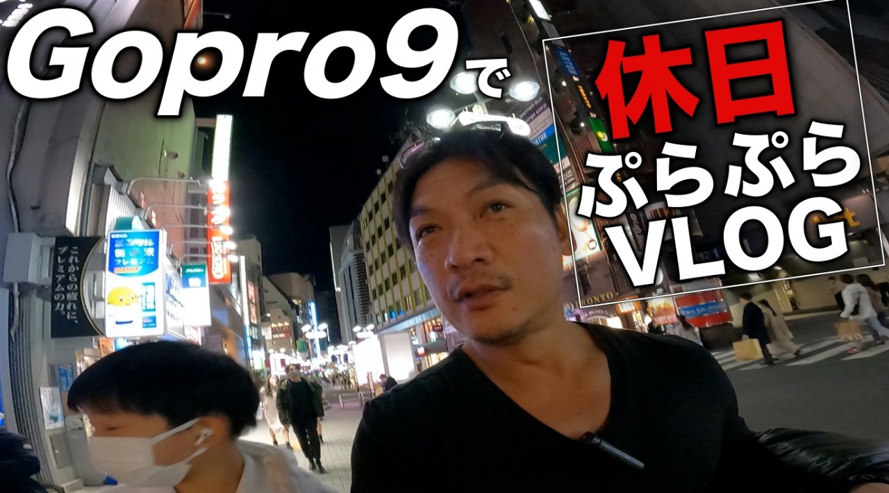 ゴープロ９片手に、表参道〜恵比寿〜渋谷で、ぷらぷら日曜日VLOG^^