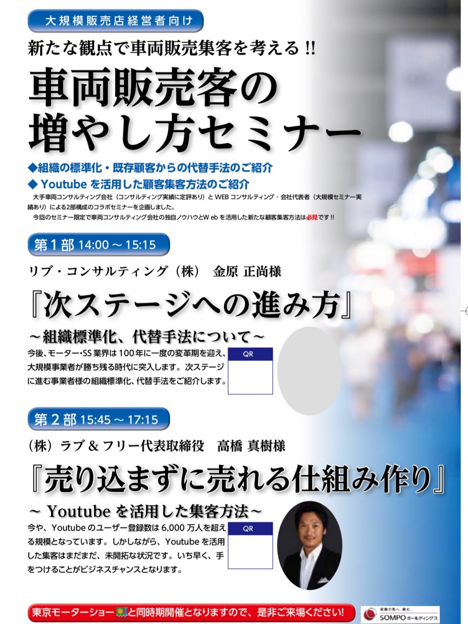 　損保ジャパン　車両販売集客セミナーで登壇します。