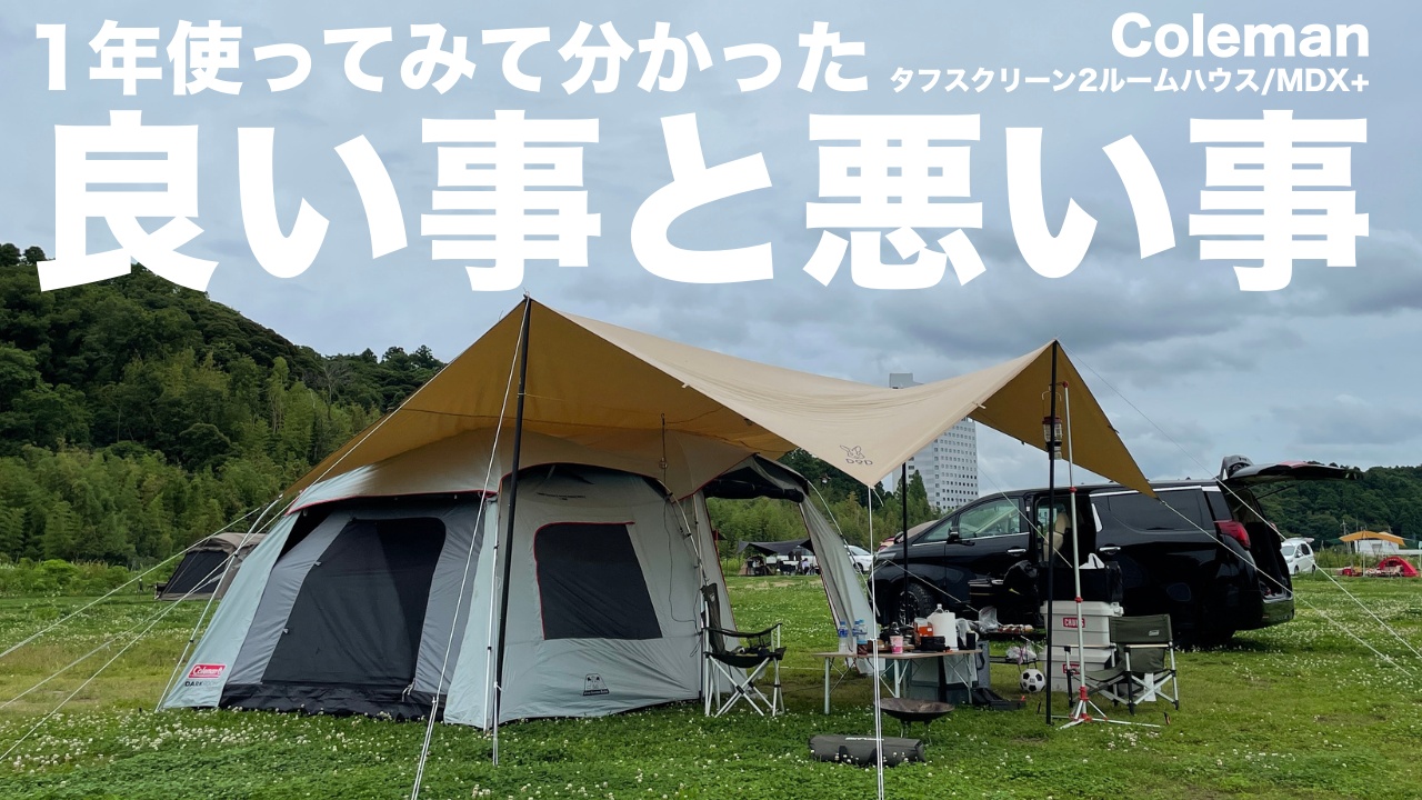 コールマンの大型テント「タフスクリーン２ルーム」の良いところと悪いところ