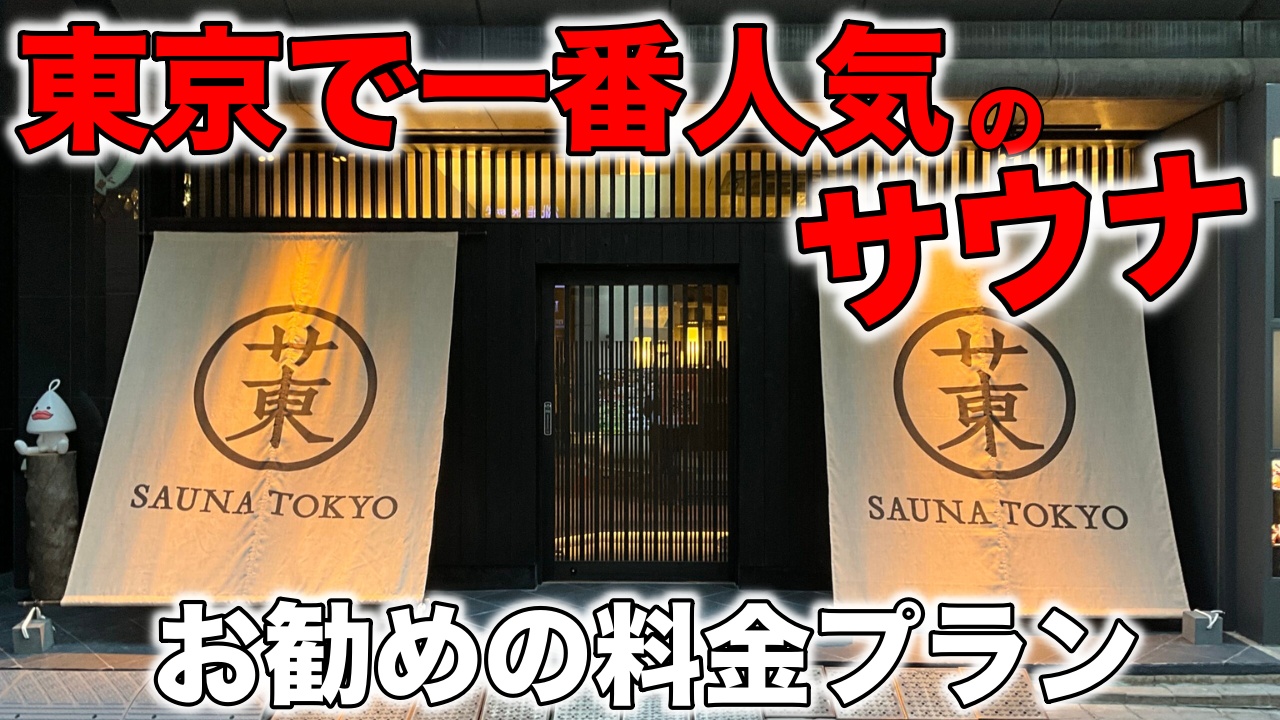 【サウナ東京の感想】料金と時間から満足度の高い入り方のお勧め。年間120回程度全国のサウナ施設巡ってます。