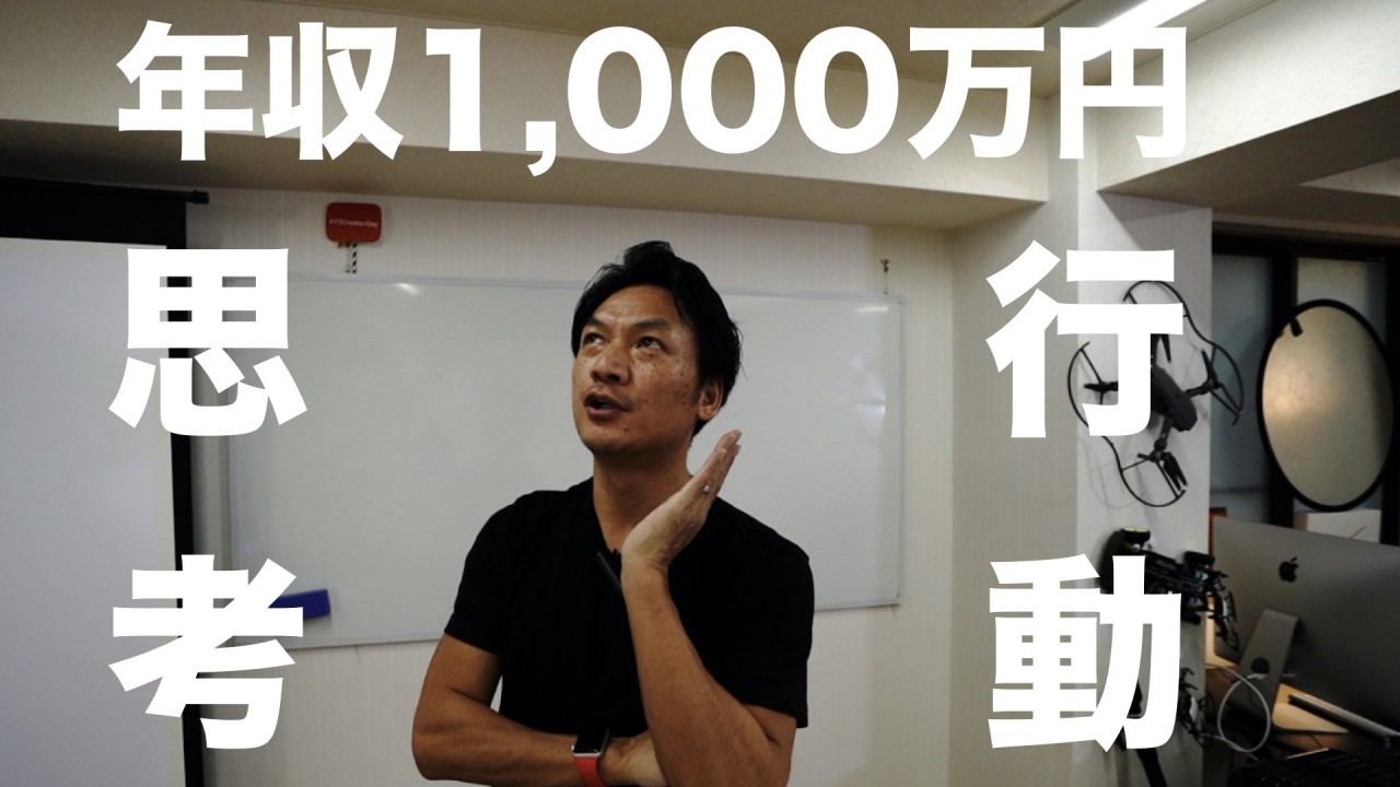 年収1000万円超える為の思考と行動