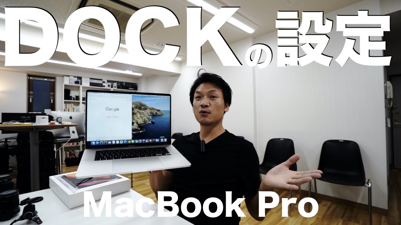 MacBook Proで快適に仕事をする為の、僕のDOCK（ドック）の設定をご紹介します！