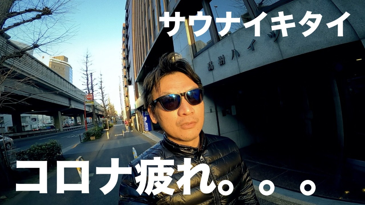 【vlog】コロナ疲れを癒すために、渋谷の改良湯へ行ってきたんだけど。。。
