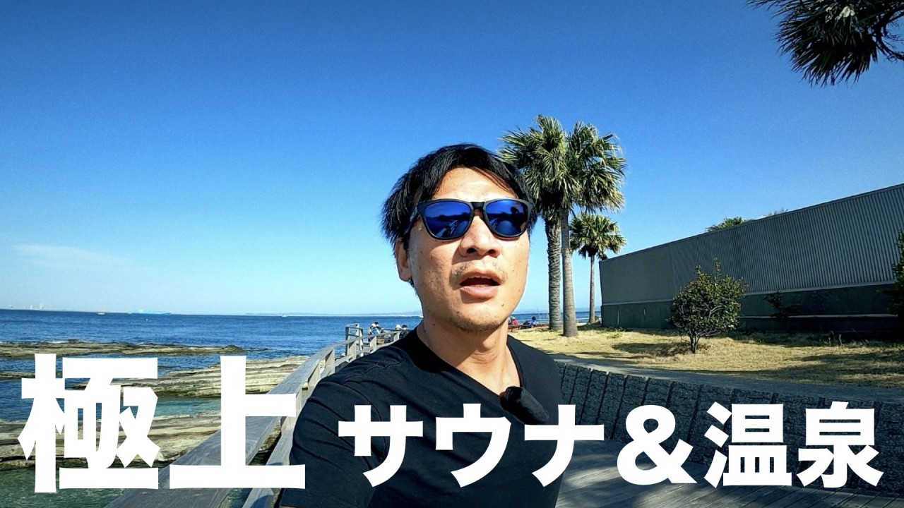 【vlog】極上の温泉＆サウナを求めて、「横須賀温泉湯楽の里」へ行ってきた。