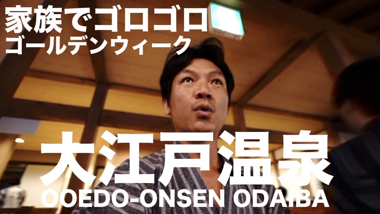 大江戸温泉　家族でゴロゴロ　ゴールデンウィーク