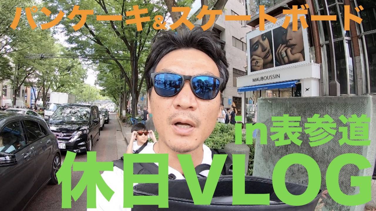 表参道パンケーキ→ 代々木公園でスケートボード^^ 休日VLOG