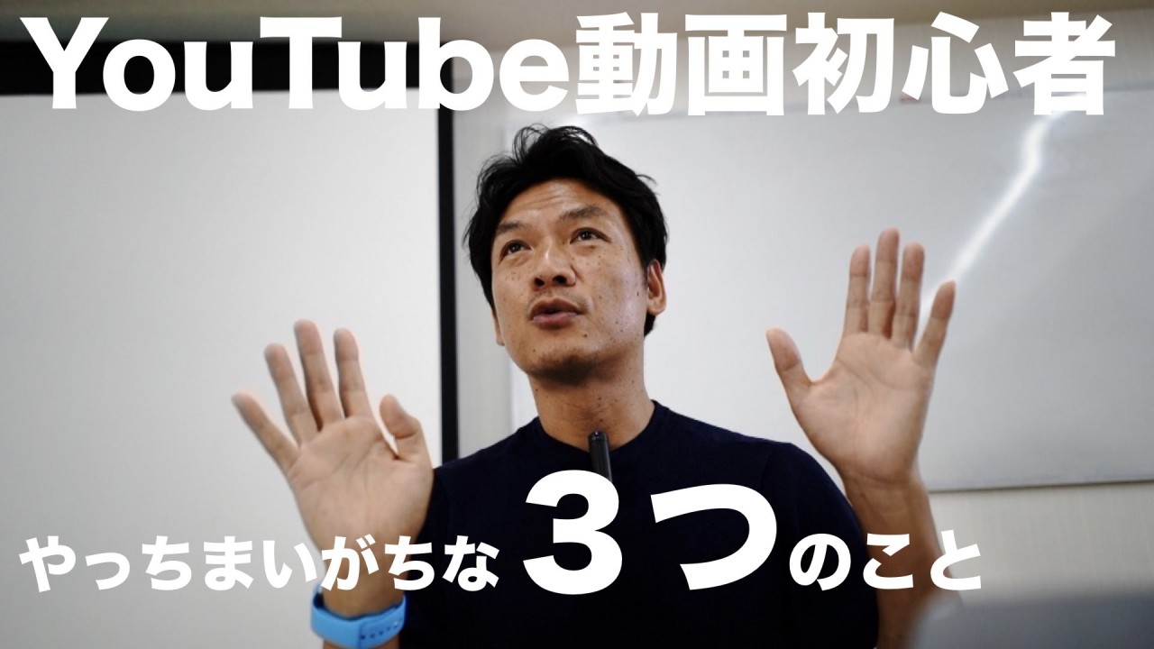 YouTube動画初心者の人がやってしまう3つのこと