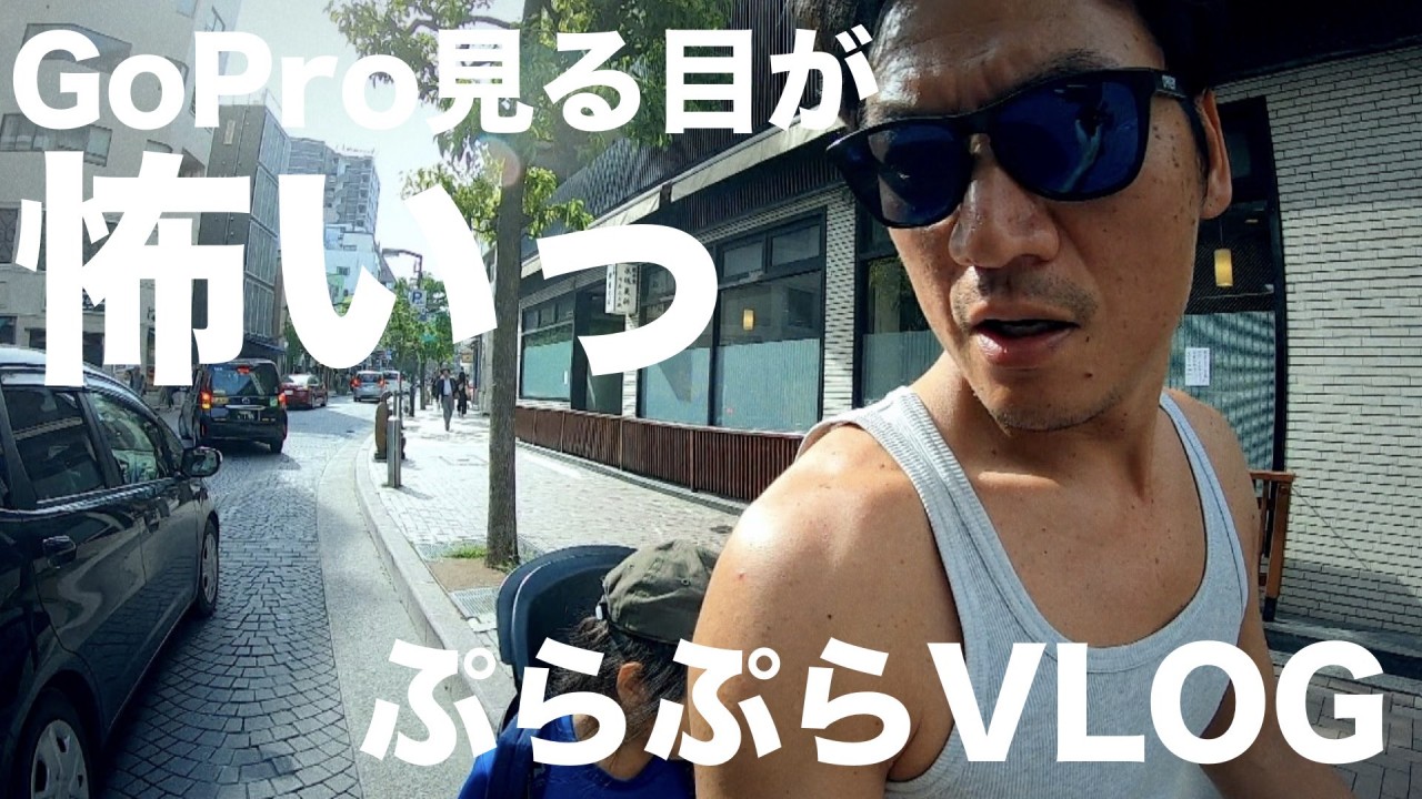 トランプさんの警備で警察官のGoPro見る目が怖い。。。休日ぷらぷらVLOG