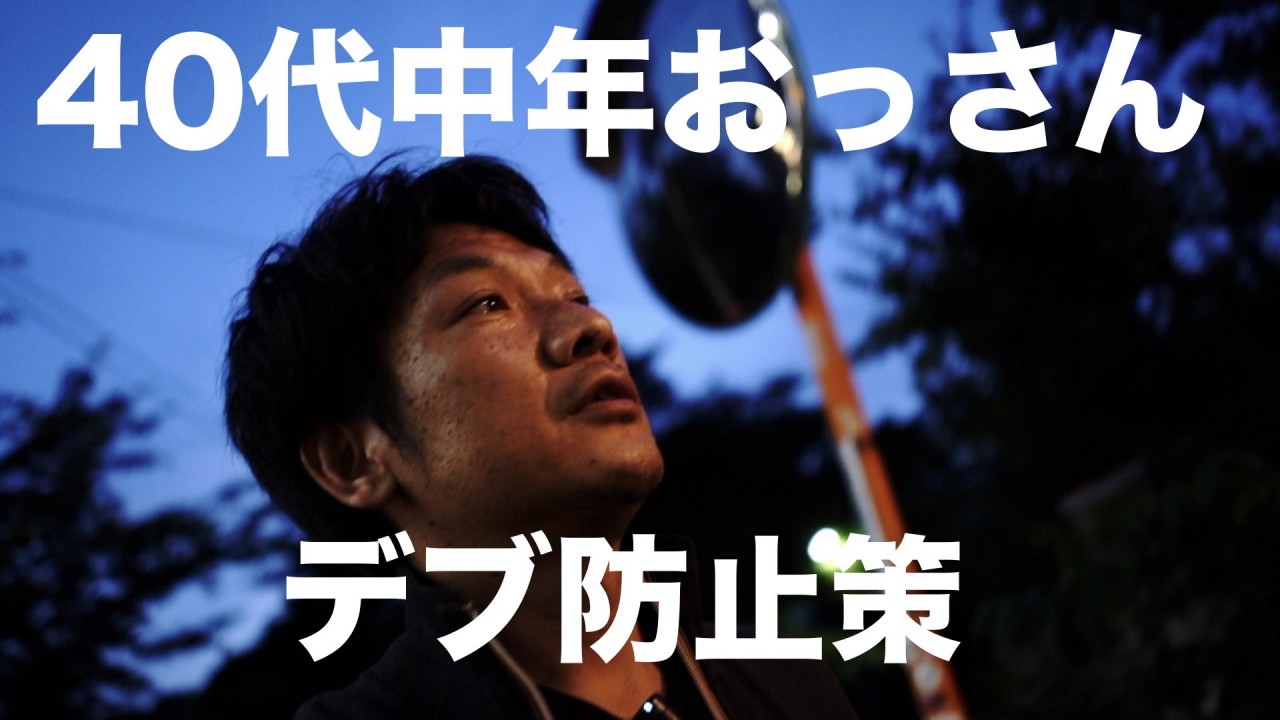 40代中年おっさんが、デブらないように気をつけていること。