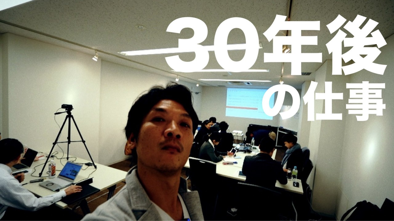 30年後、あなたはどんな仕事してますか？想像してみてください。