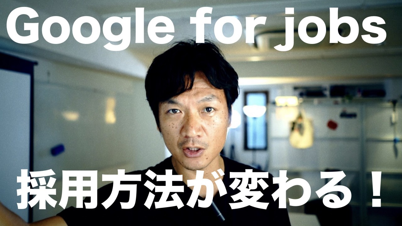 Google for jobsで採用の仕方が変わってくるかもね。働きたい人たちの仕事検索方法もね。