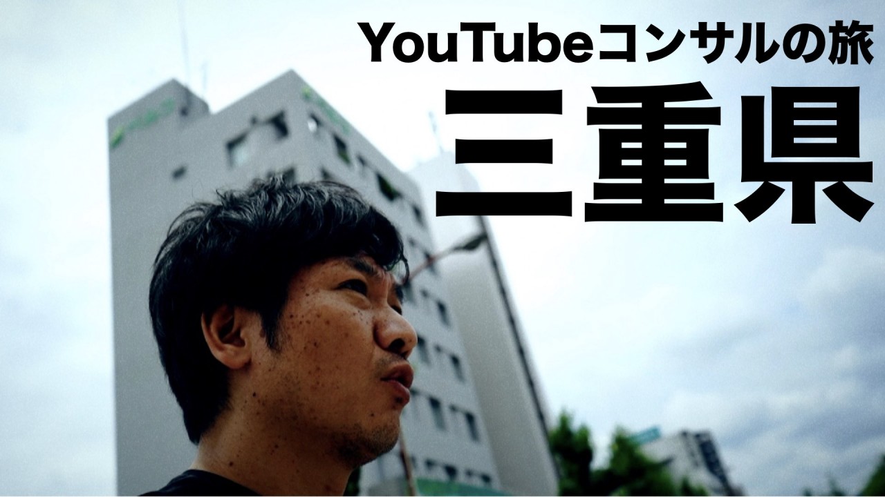 トラック運送会社さんへ、YouTubeのコンサル研修をしに、三重県へ行ってきました〜　