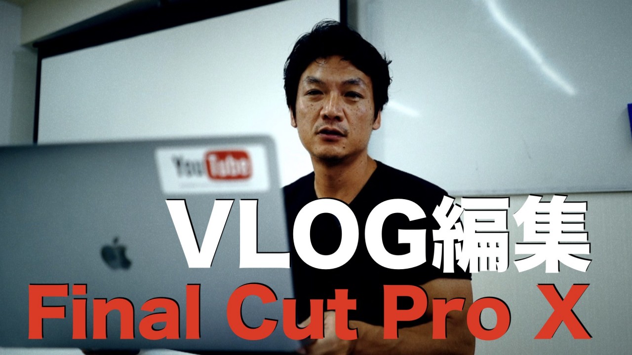 Final Cut Pro X 僕のVLOG編集の全体感を解説します。