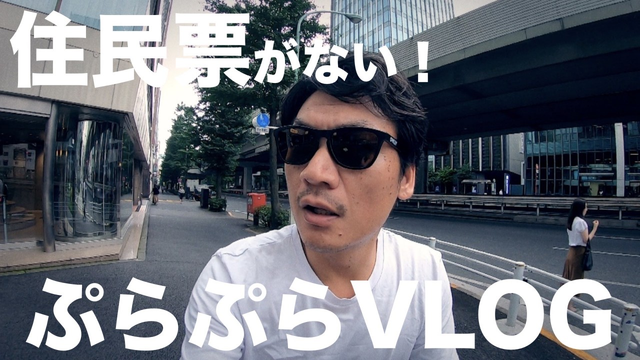 平日なのにぷらぷらVLOG / えっ！住民票の登録がないっ？？　六本木→広尾→恵比寿