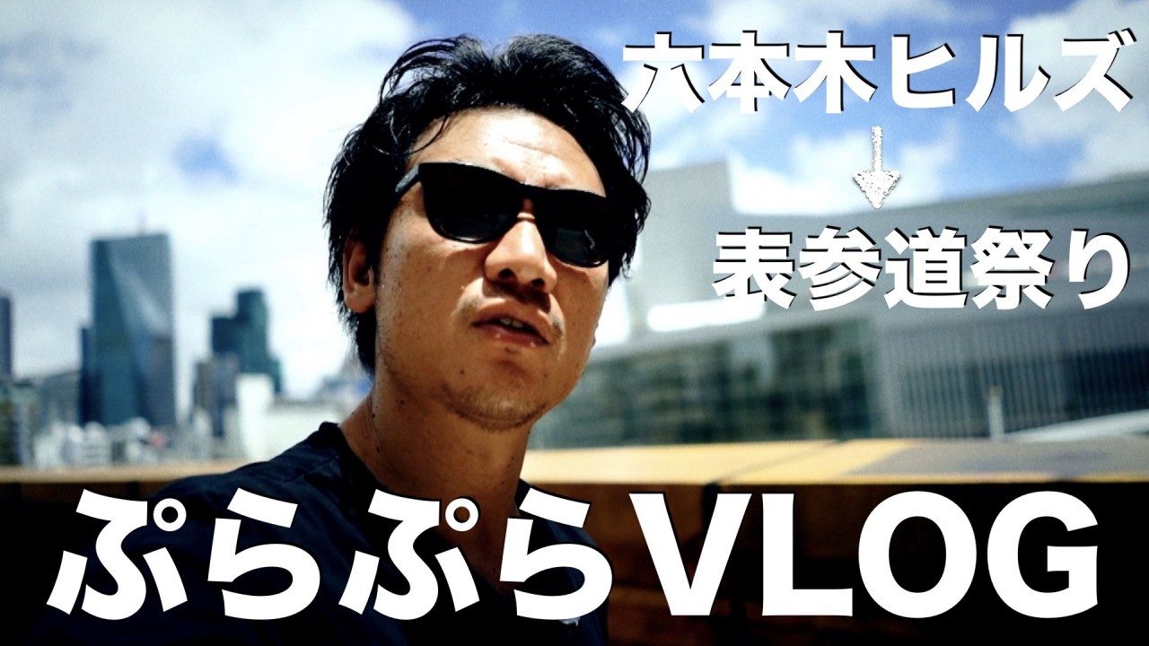 ぷらぷらVLOG / 2日連続六本木ヒルズ→ 表参道祭り