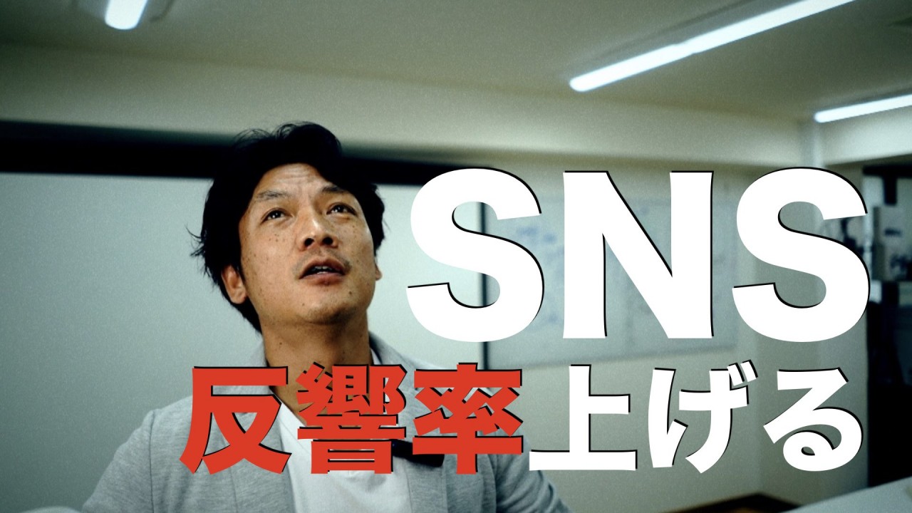 SNS集客 / もっと反響率を上げるためには？