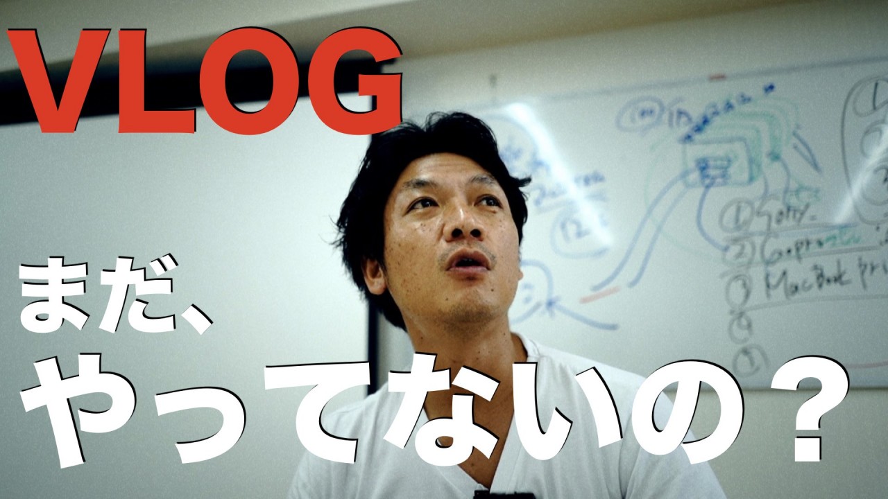 VLOG、まだやってないんですか！？