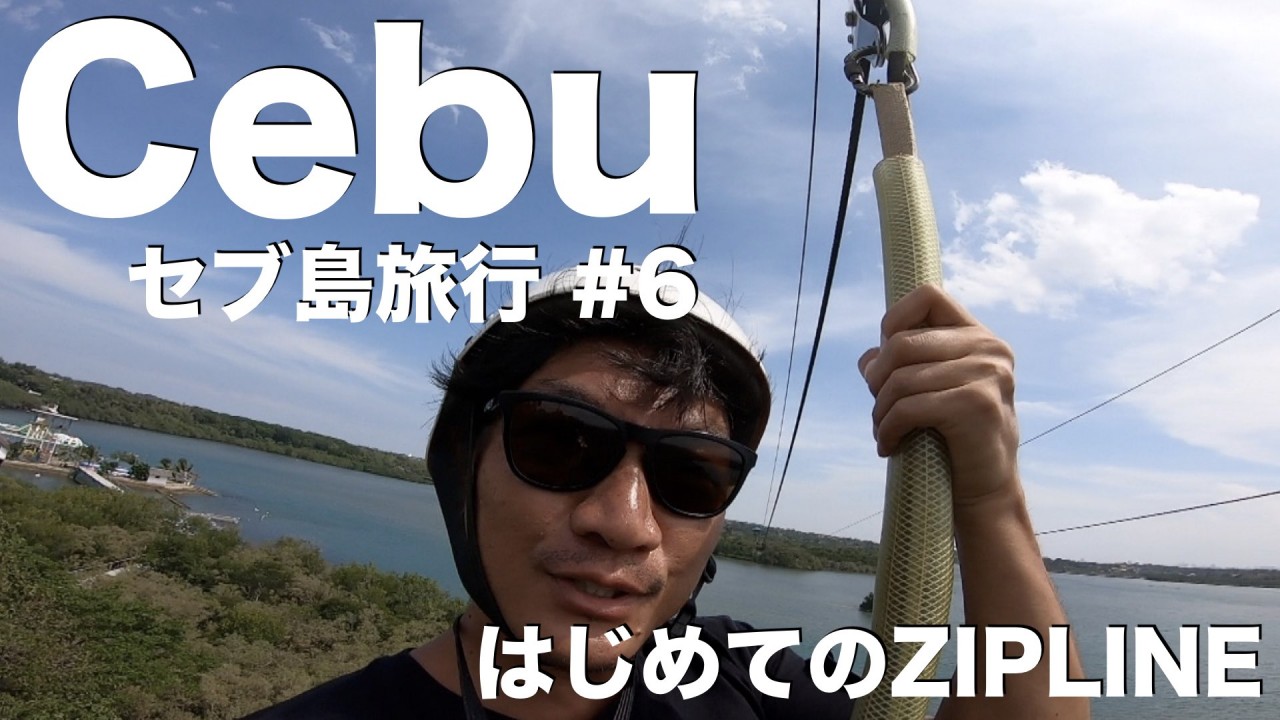 【セブ島旅行#6】はじめてのジップライン！パパキッツ→ アウトレット→ ランタオでサンセットディナー