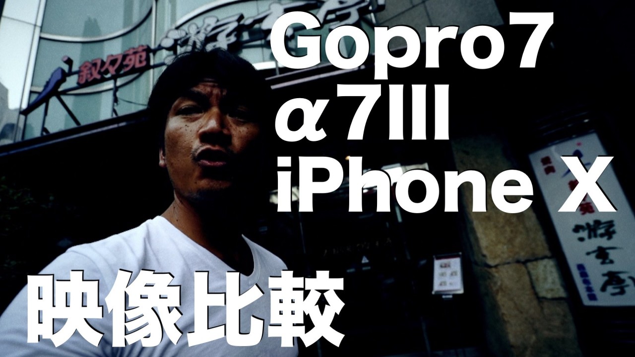 Gopro7、α7III、iPhone X比較動画・帰国後ぷらぷらVLOG