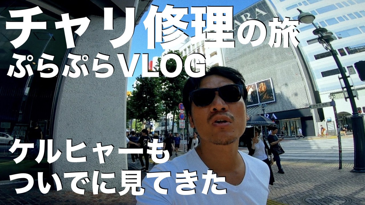 東急ハンズ渋谷→ ビッグカメラ渋谷　自転車電動アシスト修理にケルヒャー偵察 / ぷらぷらVLOG