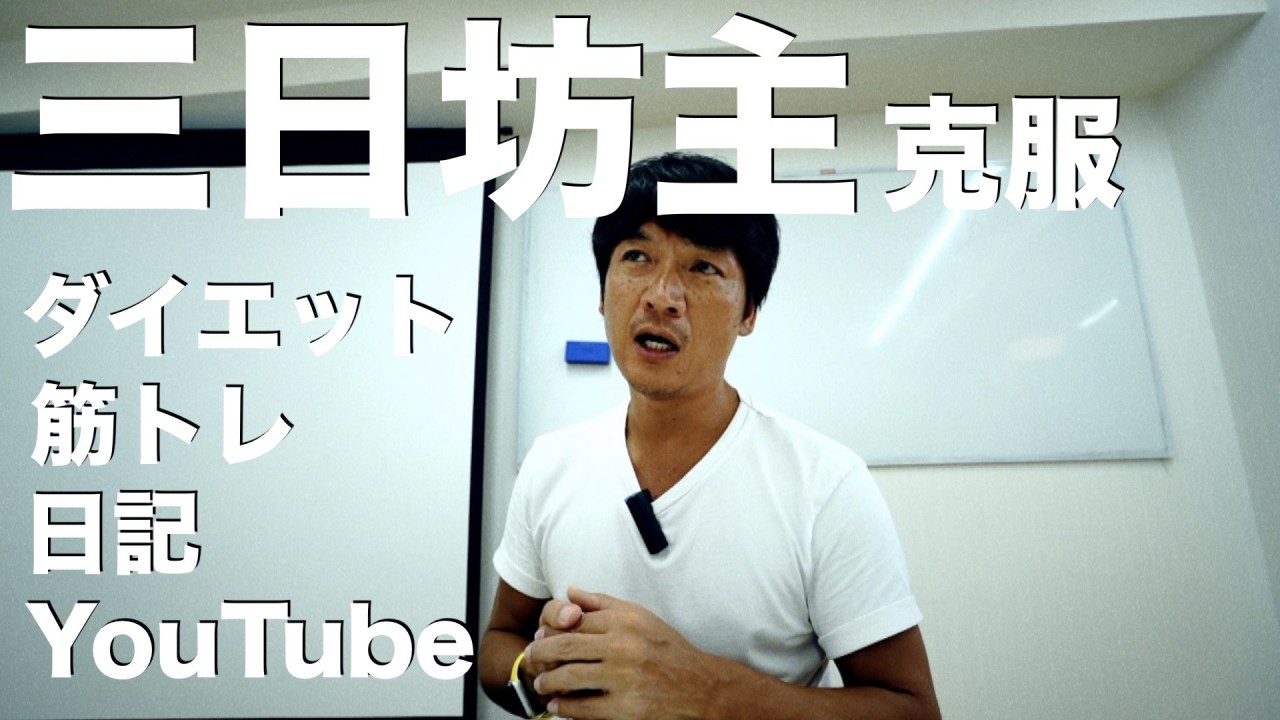 三日坊主の克服方法！ダイエット　筋トレ　日記　YouTube ブログ