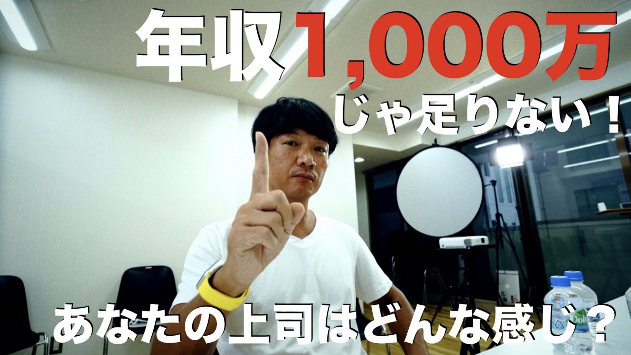 会社の上司を見れば、あなたの未来はわかる！　年収1,000万円じゃ実は足らないんです。