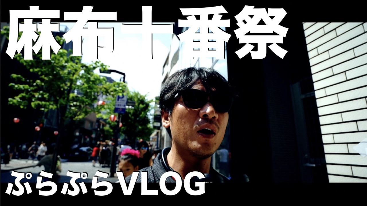 麻布十番祭行ってきた　老舗そばや永坂更科　老舗銭湯改良湯　ぷらぷらVLOG