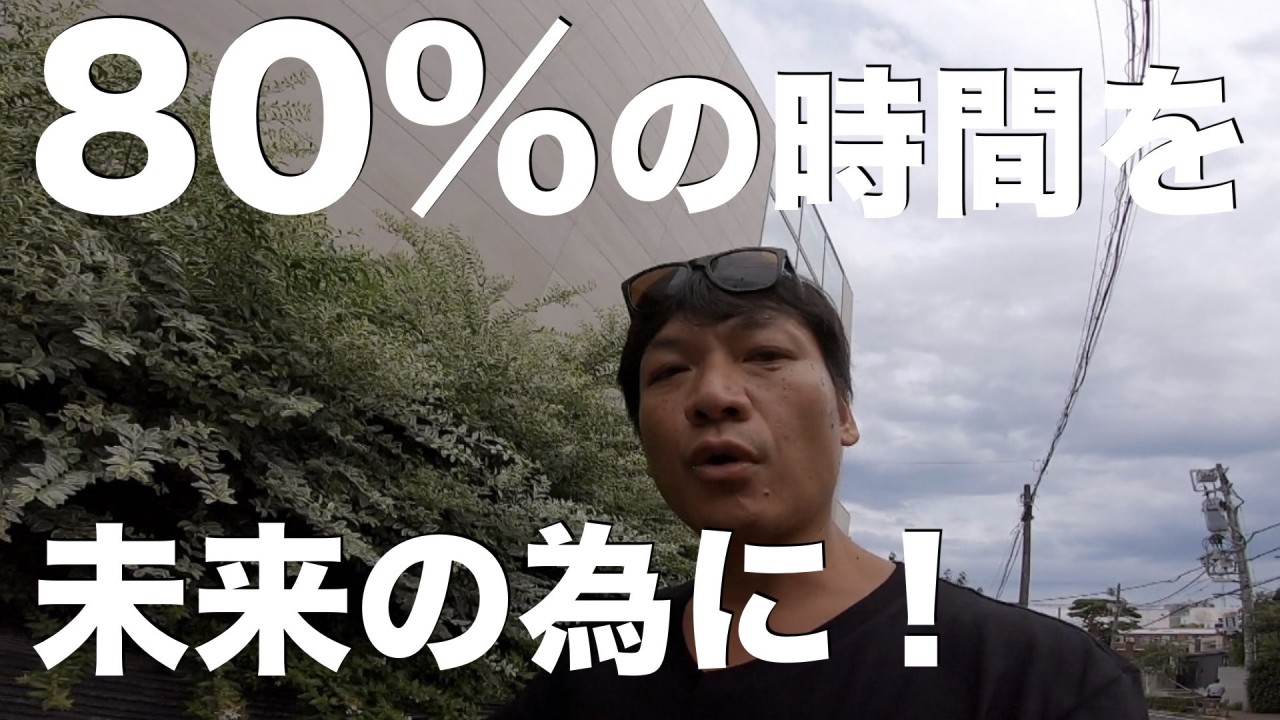 【時間管理】1日の80％を、未来の自分が稼ぐ為の時間に使おう！　タイムマネジメント　仕事術