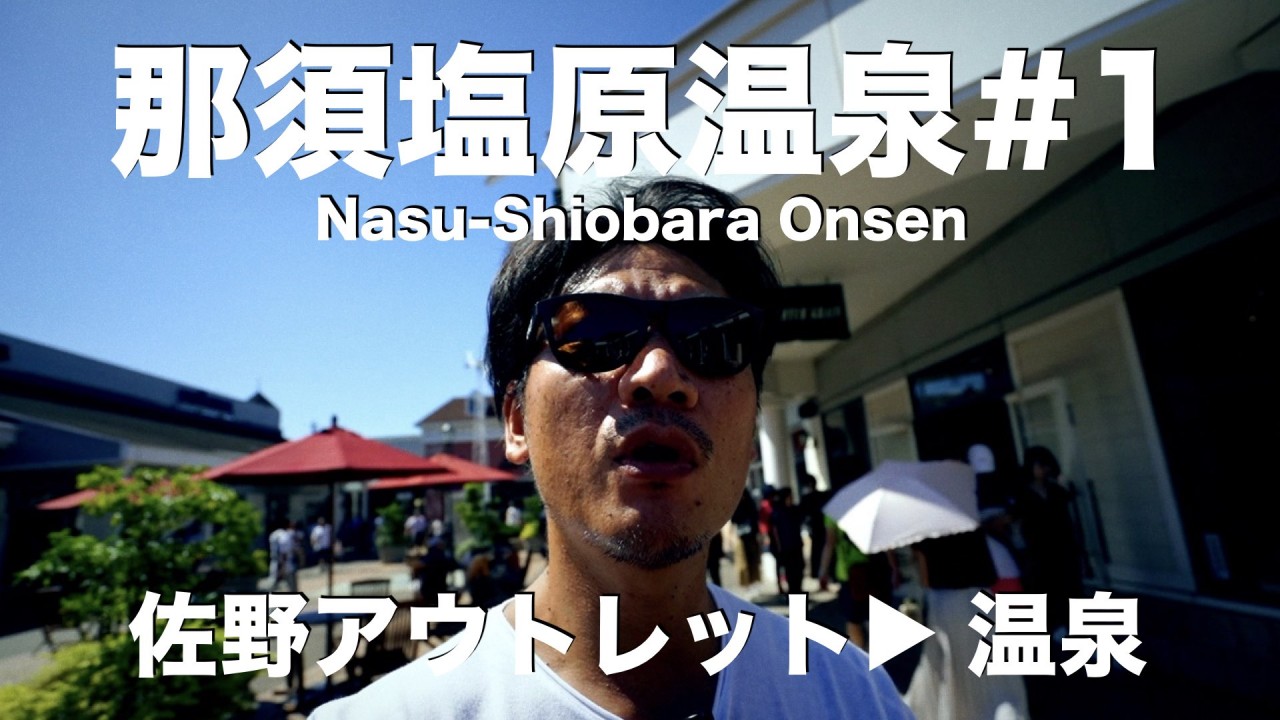 【那須塩原温泉#1】温泉行ってきます！　佐野アウトレット→ 那須塩原温泉別邸