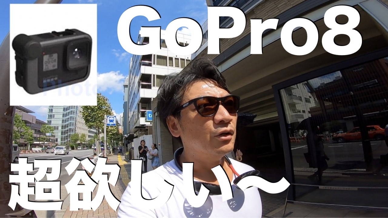 ゴープロ8(gopro8）が発売しそうだね。超欲しい〜^^