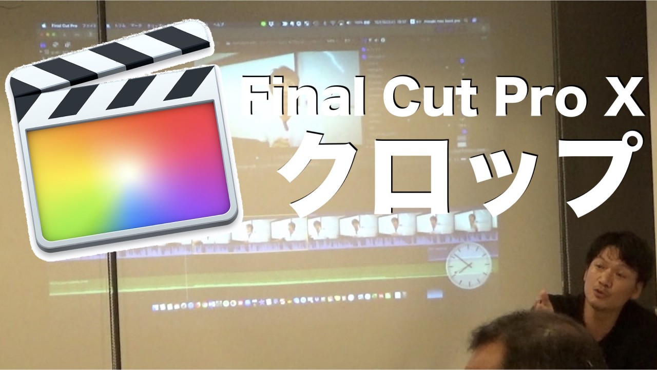 【Final Cut Pro X】クロップで2台カメラ体勢っぽく編集する方法！