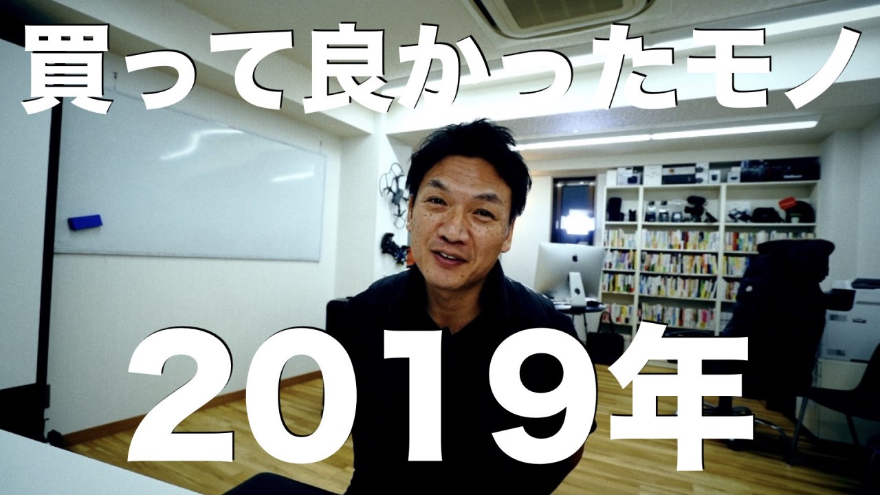 2019年買ってよかったものTOP10！