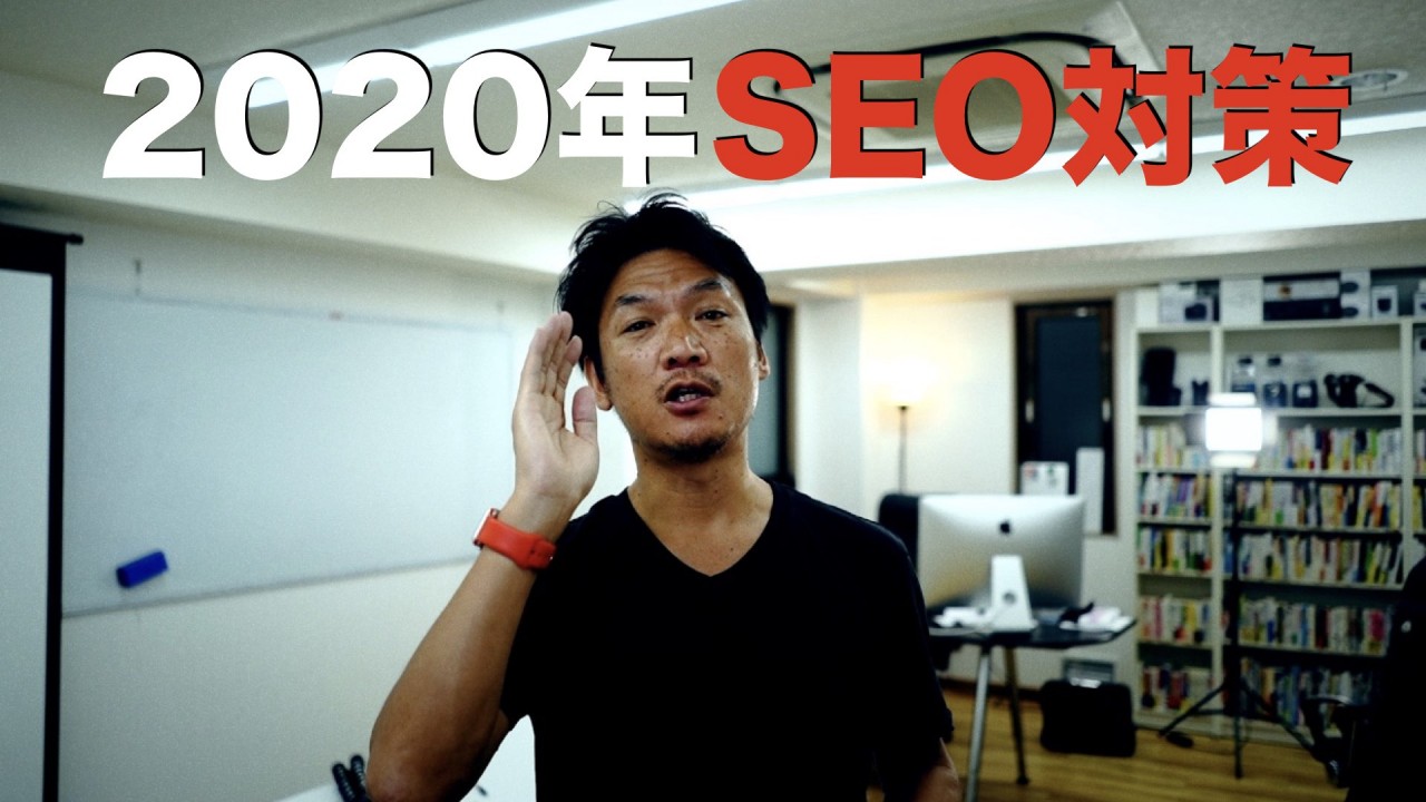 seo対策2020年