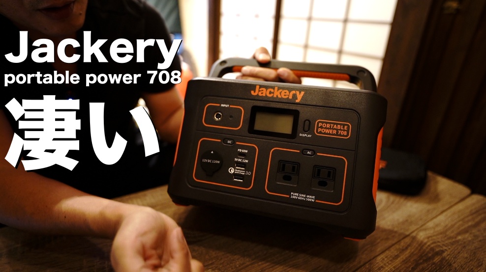 このポータブル電源凄いぞ！Jackery（ジャックリー）708、キャンプにも災害時にも絶対役に立つ事間違いなし、実際のバッテリーの使用感からのおすすめ理由、一家に一台あってもいいんじゃない。