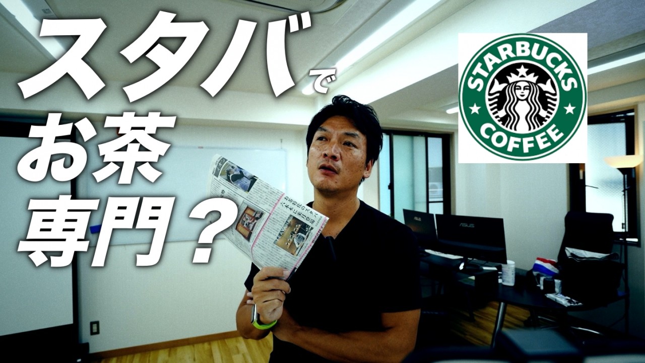 スタバがお茶に特化したお店を出す理由と、僕たちがそこから学べる事！