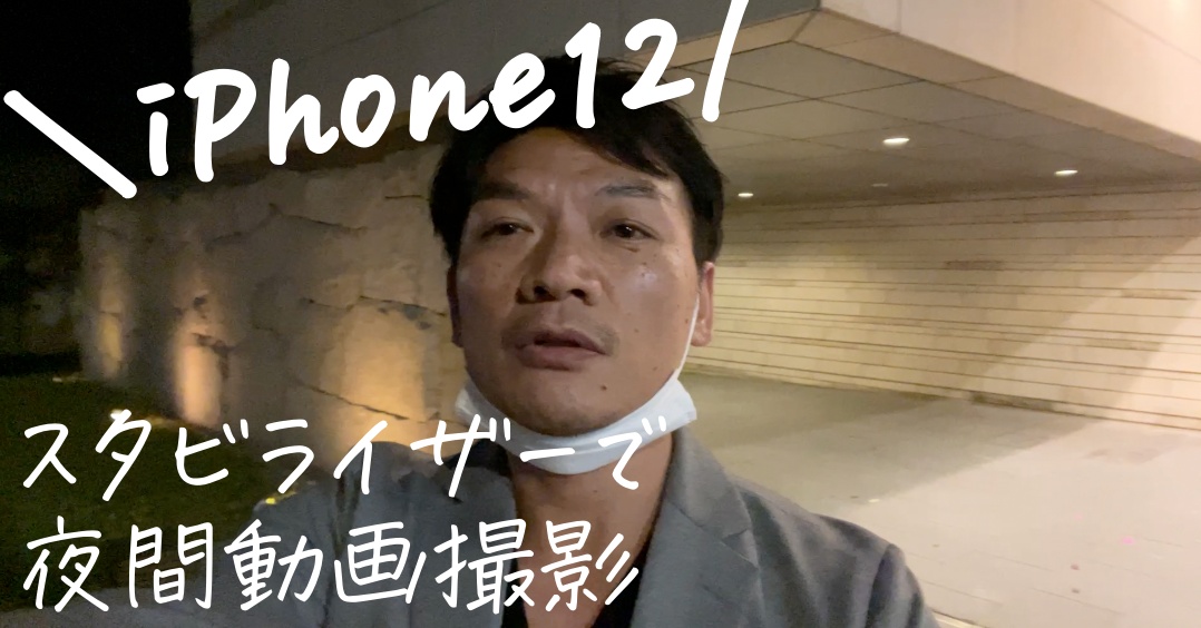 iPhone12 を、オズモモバイルのスタビライザーに乗せて、夜間動画撮影するとどうなるか？会社帰りに実験