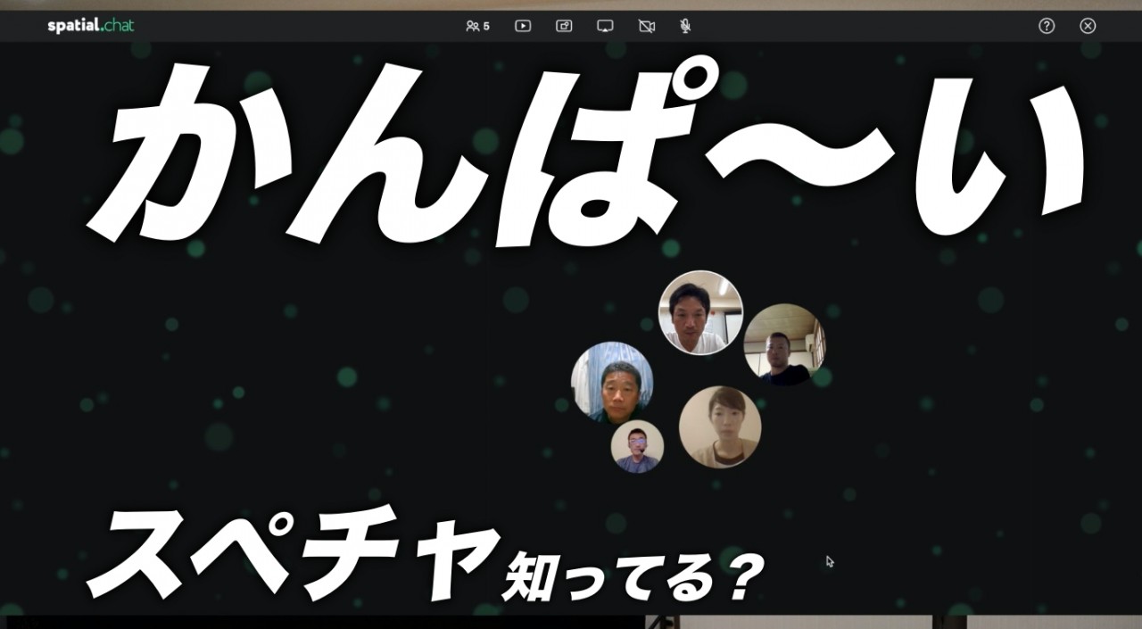今話題の「スペチャ」でオンライン飲み会やってみた！　zoomとspatial.chatを比較した感想も