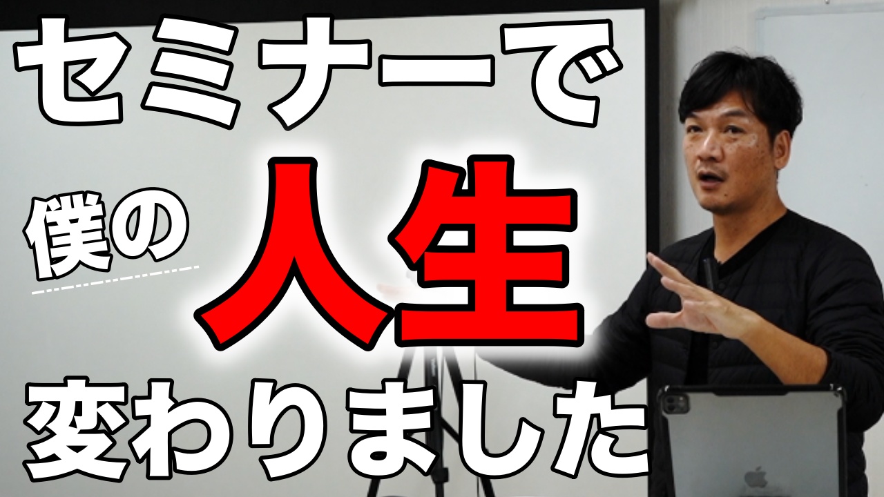 セミナーを始めてから人生が変わりました。売上アップ！収入アップ！僕の具体的な体験談をお話しします。