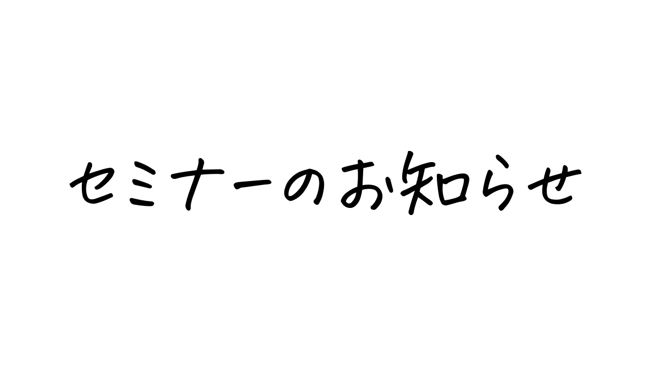 セミナーのお知らせ