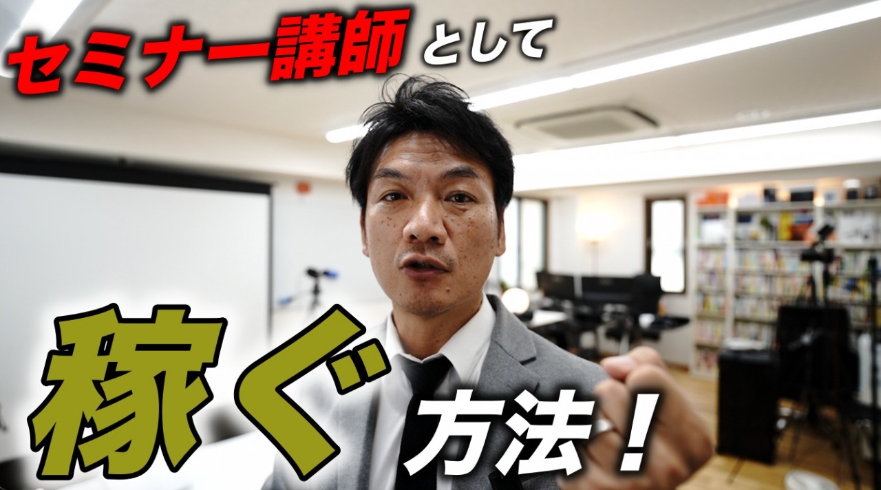 セミナー講師で生きていく為の６ステップ！　セミナー講師として稼ぐ為に大事な事をお伝えします。講演・研修