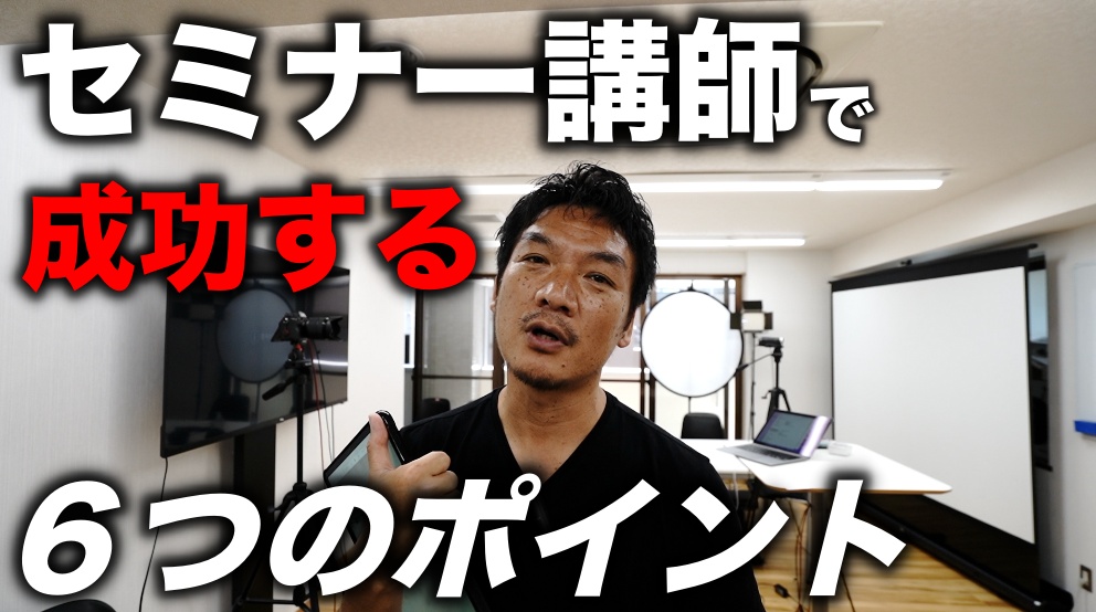 セミナー講師で成功する人としない人の６つのポイントを解説！　あなたは、出来ている？出来ていない？どっち？