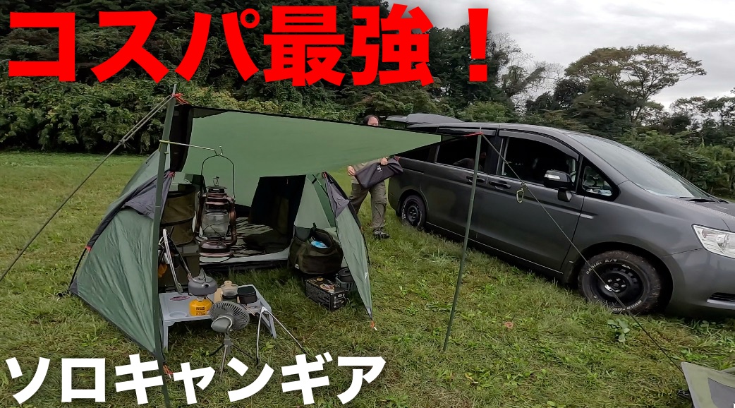 キャンプ歴1年でソロキャンプにどハマり！コスパ最強こだわりのキャンプギアをご紹介！元料理人ならではのキャンプ飯も堪能。今回は、千葉県一番星キャンプ場で雨キャンプでソログルキャンプ。