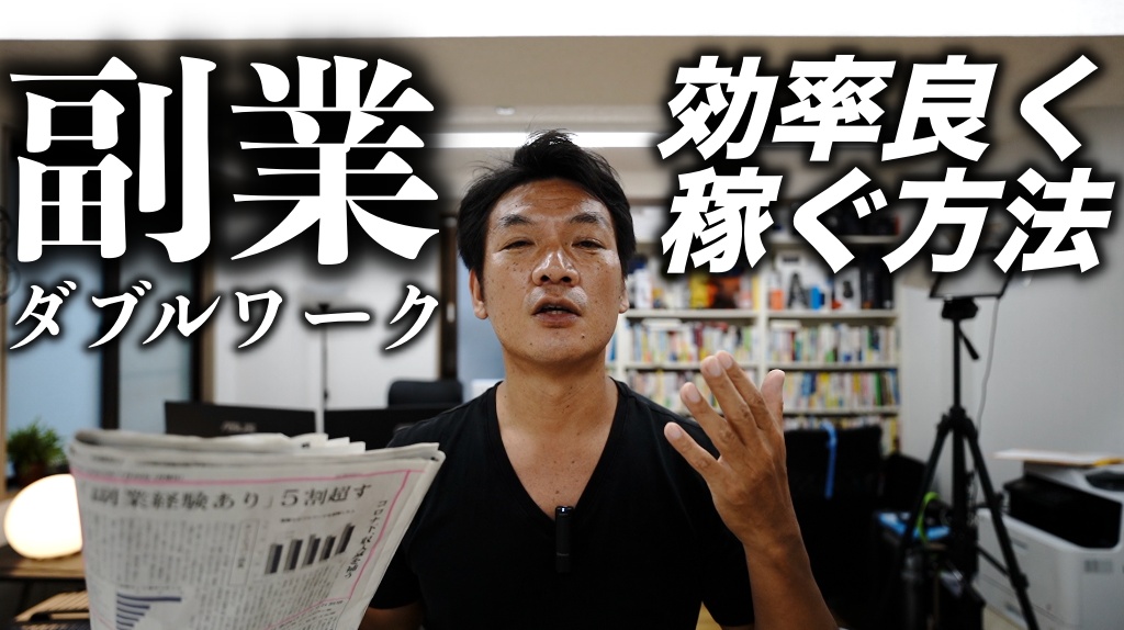 ダブルワーク（副業）で、時間の切り売りをせずに効率よく稼ぐ方法