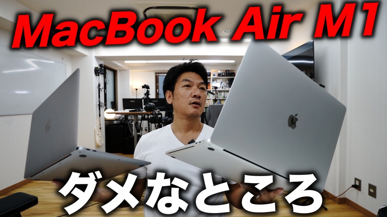 MacBook Air M1のダメなところ　1ヶ月使ってみてMacBook Proと比較してみて感じる事