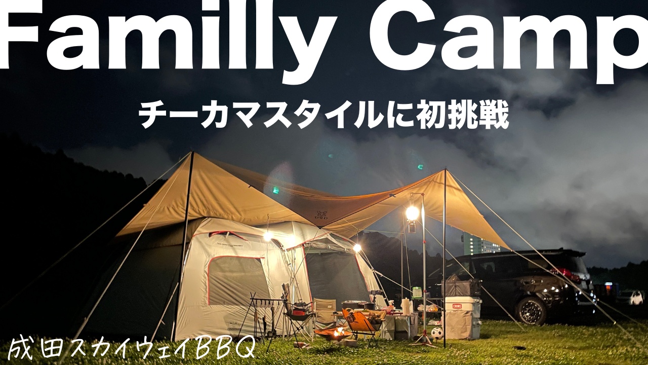 【ファミリーキャンプ】「チーカマ」スタイルでテント＆タープ設営に初挑戦！贅沢なレイアウトで父子キャンプ。