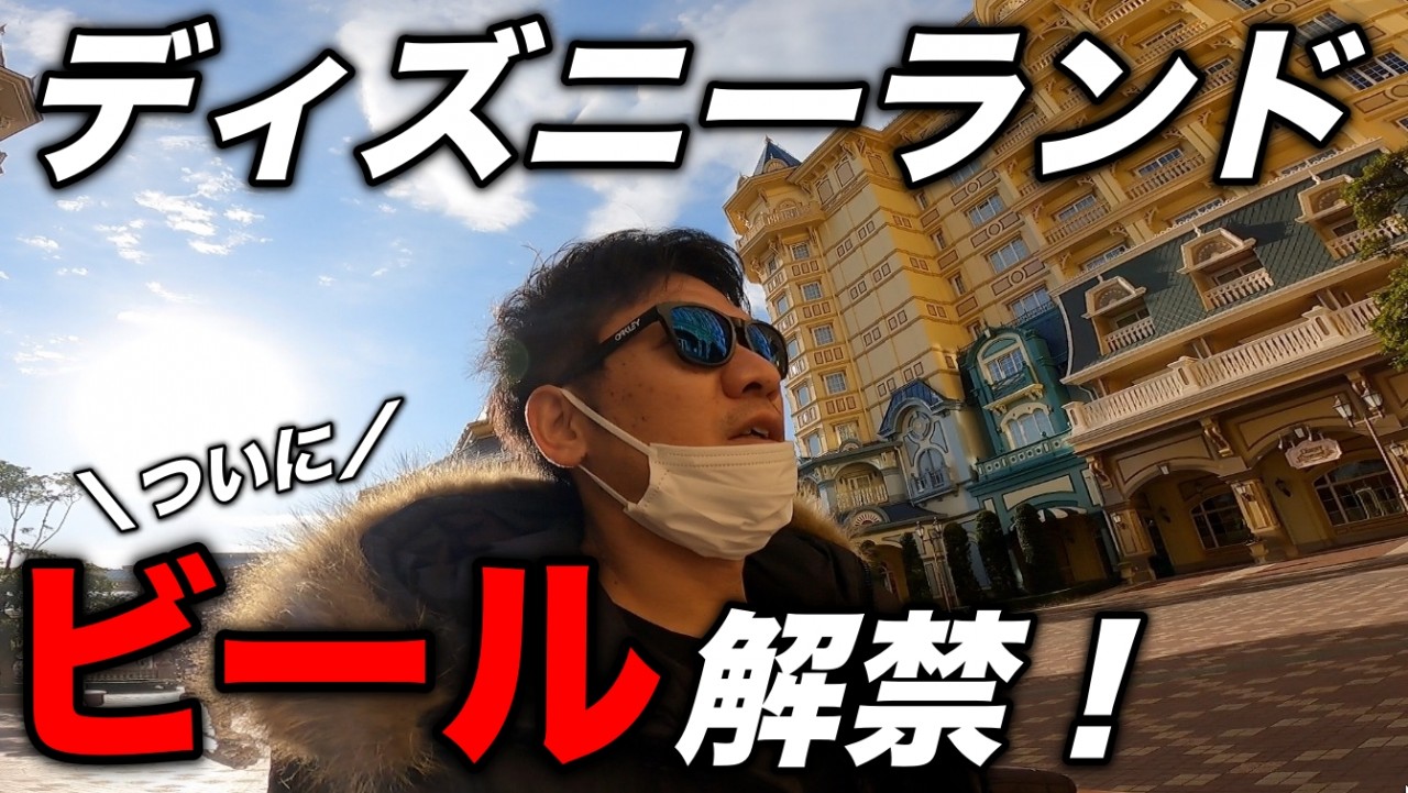 ディズニーランドでクリスマス ビール アルコール解禁されたって知ってました 新アトラクション美女と ディズニーランドでクリスマス ビール アルコール解禁されたって知ってました 新アトラクション美女と