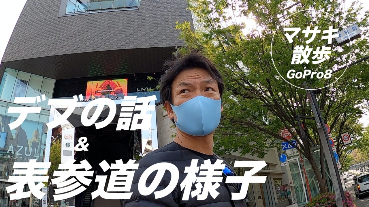 毎日歩いてるのになぜ太る？　コロナショック？表参道の街の様子に変化が。。。