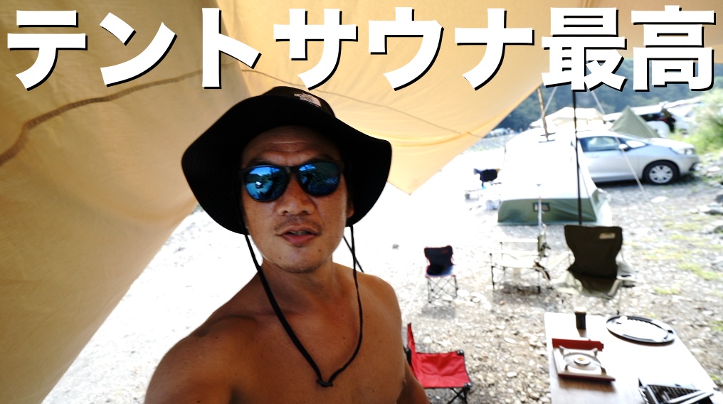 【日帰りファミリーキャンプ】テントサウナをしに神奈川県の新戸キャンプ場へ。水風呂代わりに川へ飛び込むスタイルは最高〜